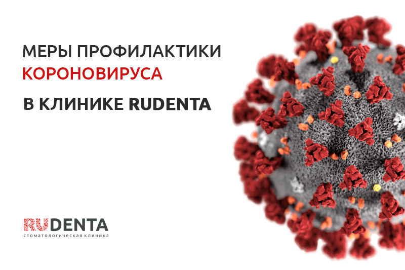 Меры профилактики коронавируса в РуДента. События и новости детской, подростковой стоматологии РуДента Кидс